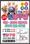 앤당구장