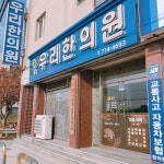 우리한의원