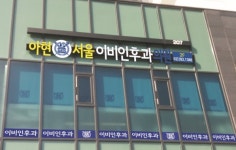 아현서울이비인후과의원