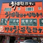 장흥 화끈한한우