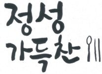 정성가득찬