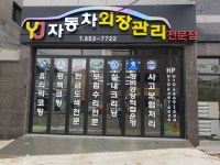 YJ자동차외장관리전문점