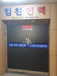 힘찬인력