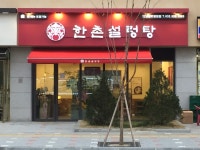 한촌설렁탕 인천성모병원점