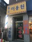 동오이용원