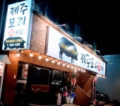 제주모리
