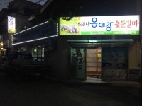 옵데강갈비 1호점 본점