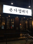 본가껍데기