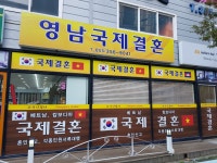 영남국제결혼