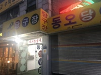 동오당구장