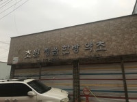 초원정읍한방약초