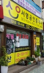 서영공인중개사사무소