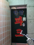 한양파크여관