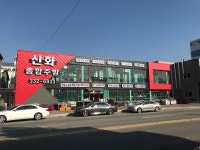 신화종합주방그릇물류센타