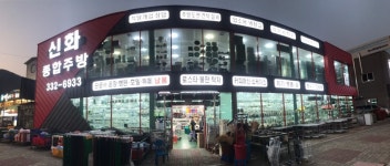 신화종합주방그릇물류센타
