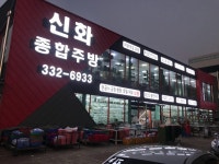 신화종합주방그릇물류센타