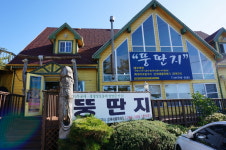뚱딴지 애월흑돼지 본점