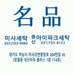 미사세탁 본점