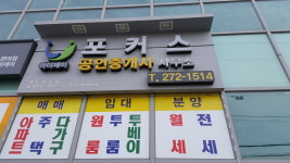 포커스공인중개사사무소