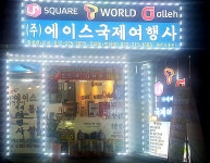 에이스국제여행사