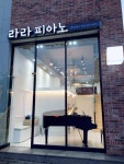 라라피아노 음악교습소
