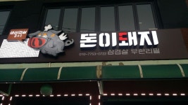 돈이돼지