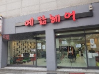 예닮헤어