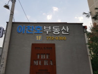 이찬호공인중개사사무소