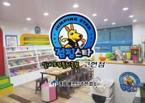 점핑스타 고현점