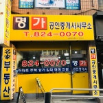 명가공인중개사사무소