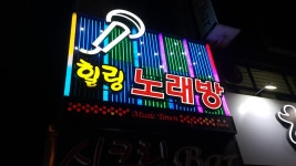 힐링노래방