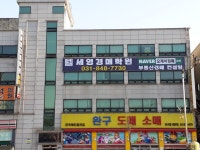 세영경매학원