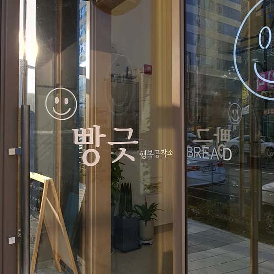 빵긋행복공작소 사진