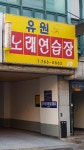 유원노래연습장