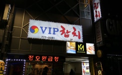 VIP참치 북창점