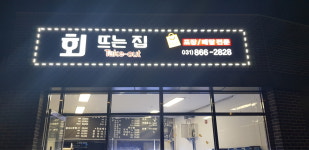 옥정회뜨는집