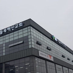 나들목혁신교회