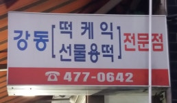 강동떡집