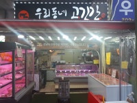 우리동네고깃간