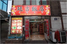 연길식당