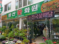 봉산꽃화원