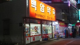 백암약국