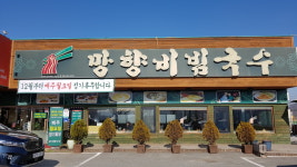 망향비빔국수 아산점