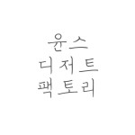 윤스디저트팩토리