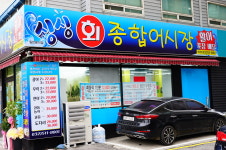 싱싱회종합어시장