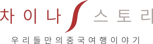 차이나스토리투어