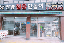안양철물만돌이