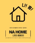 나홈