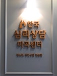 한국심리상담 마곡센터