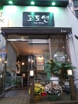 고도연헤어샵 | 고도연 헤어